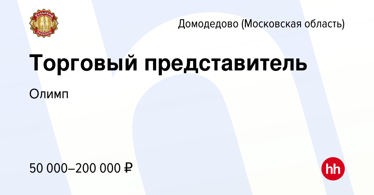 Вакансия Торговый представитель в Домодедово, работа в компании Олимп  (вакансия в архиве c 4 августа 2022)