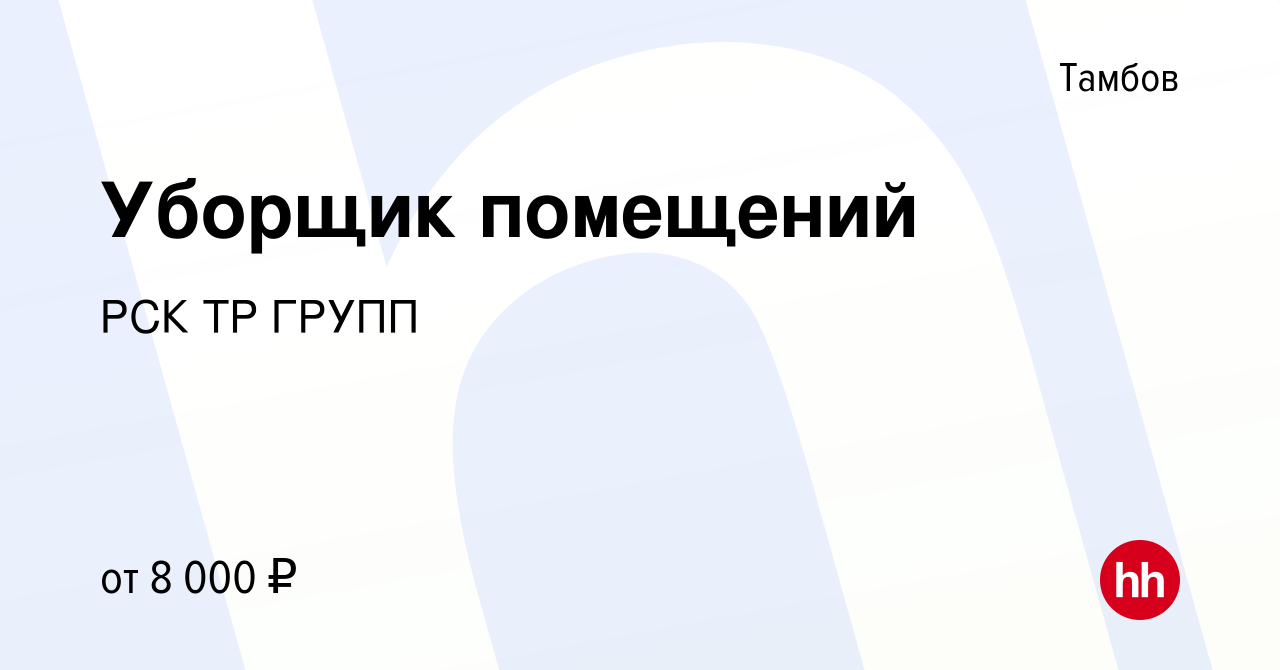 Вакансия Уборщик помещений в Тамбове, работа в компании РСК ТР ГРУПП  (вакансия в архиве c 4 августа 2022)