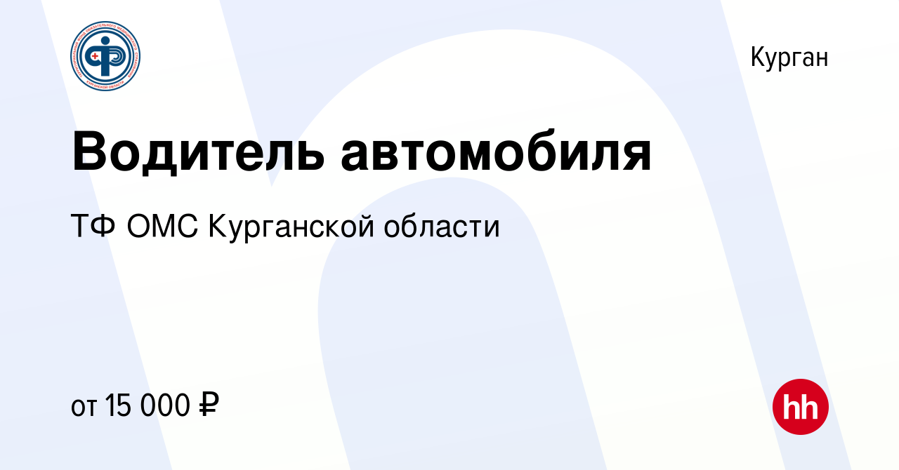 Вакансия Водитель автомобиля в Кургане, работа в компании ТФ ОМС Курганской  области (вакансия в архиве c 4 августа 2022)