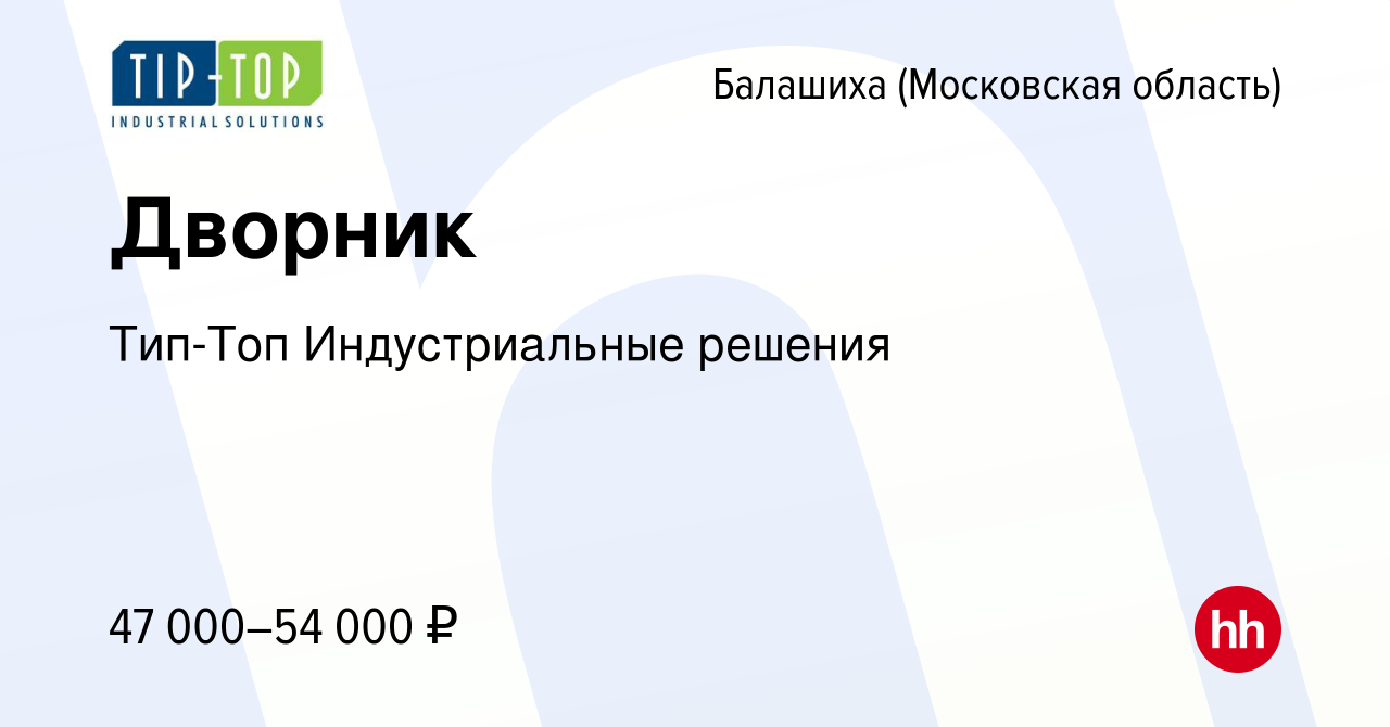 Вакансия Дворник в Балашихе, работа в компании Тип-Топ Индустриальные  решения (вакансия в архиве c 3 сентября 2022)