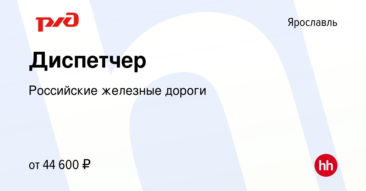 Вакансия Диспетчер в Ярославле, работа в компании Российские железные  дороги (вакансия в архиве c 4 августа 2022)