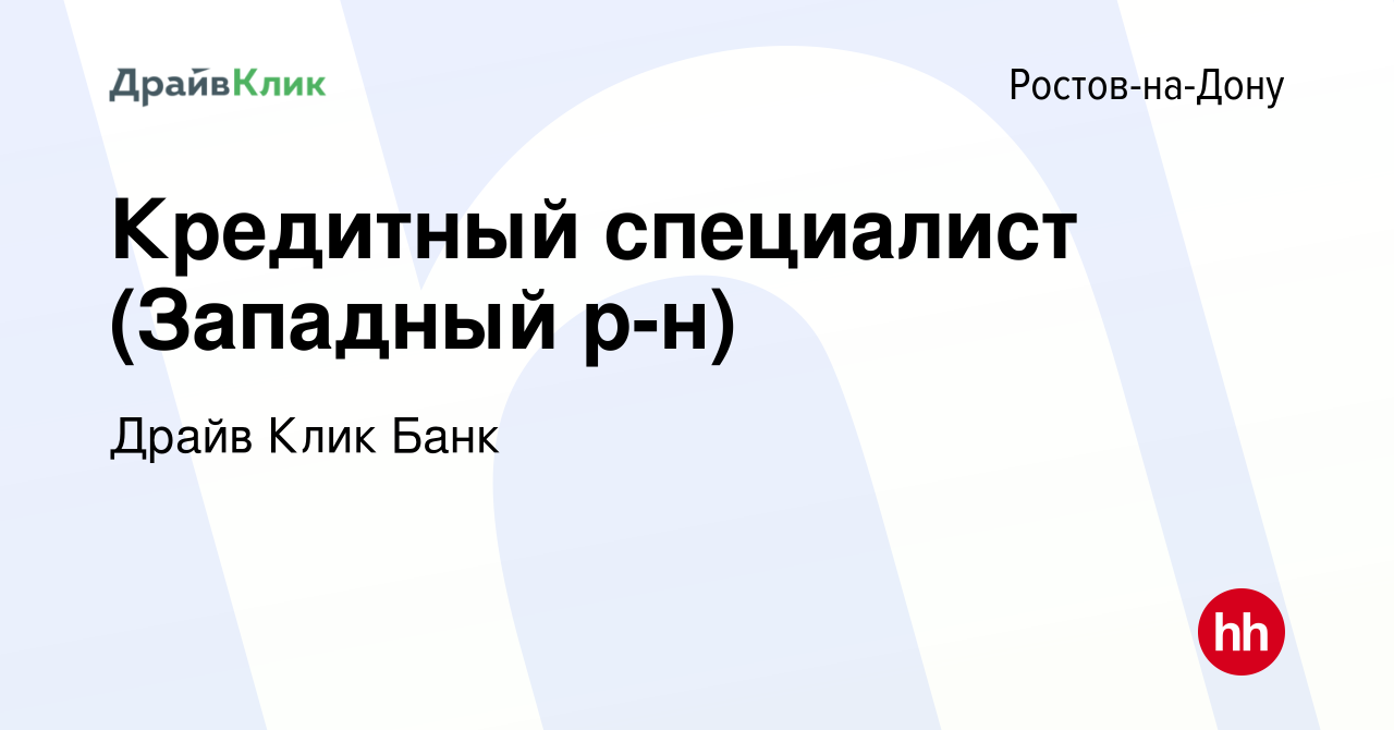 Вакансия Кредитный специалист (Западный р-н) в Ростове-на-Дону, работа в  компании Драйв Клик Банк (вакансия в архиве c 3 августа 2022)