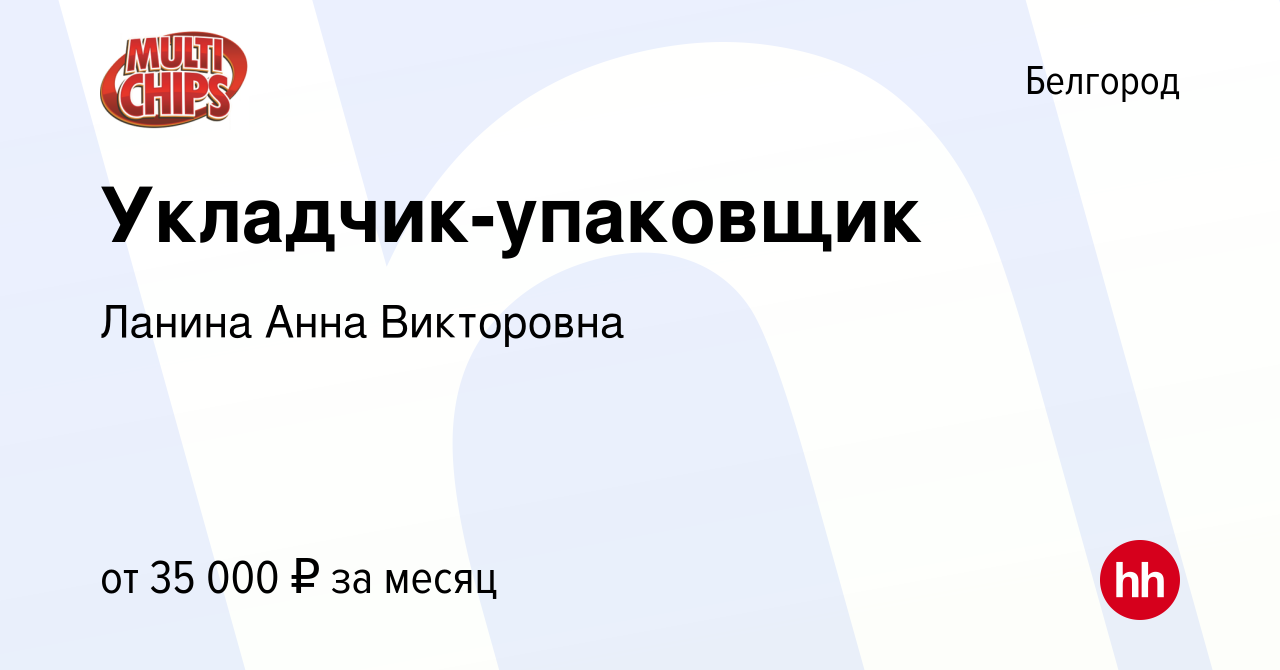 Вакансия Укладчик-упаковщик в Белгороде, работа в компании Ланина Анна  Викторовна (вакансия в архиве c 5 августа 2022)