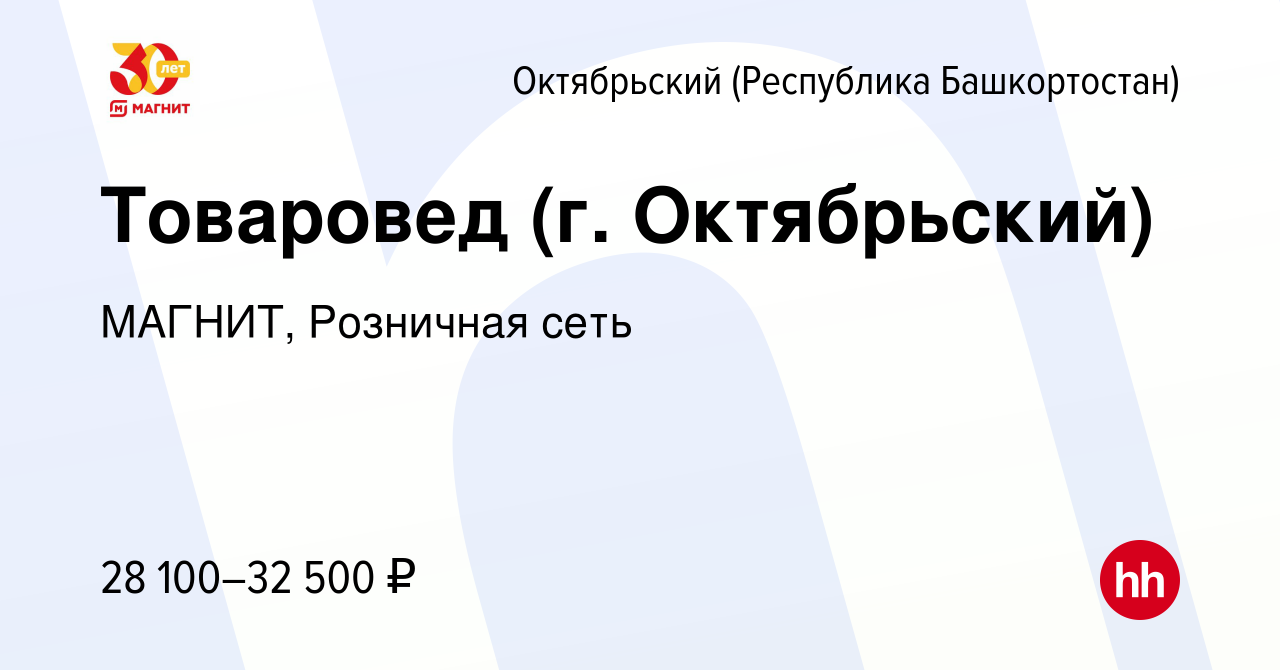 Вакансия Товаровед (г. Октябрьский) в Октябрьском, работа в компании  МАГНИТ, Розничная сеть (вакансия в архиве c 19 ноября 2022)