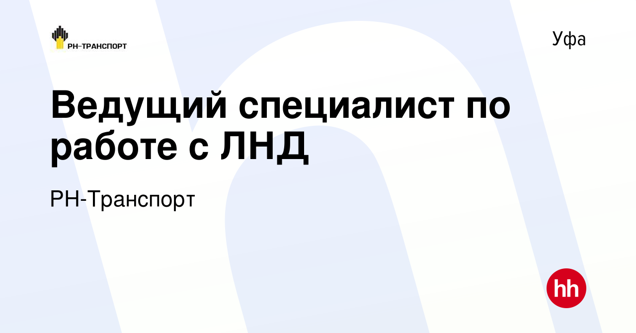 Вакансия Ведущий специалист по работе с ЛНД в Уфе, работа в компании  РН-Транспорт (вакансия в архиве c 15 сентября 2022)