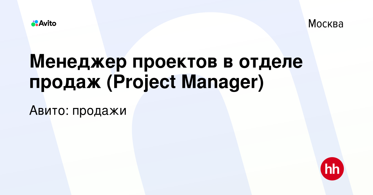 Вакансия Менеджер проектов в отделе продаж (Project Manager) в Москве,  работа в компании Авито: продажи (вакансия в архиве c 18 августа 2022)