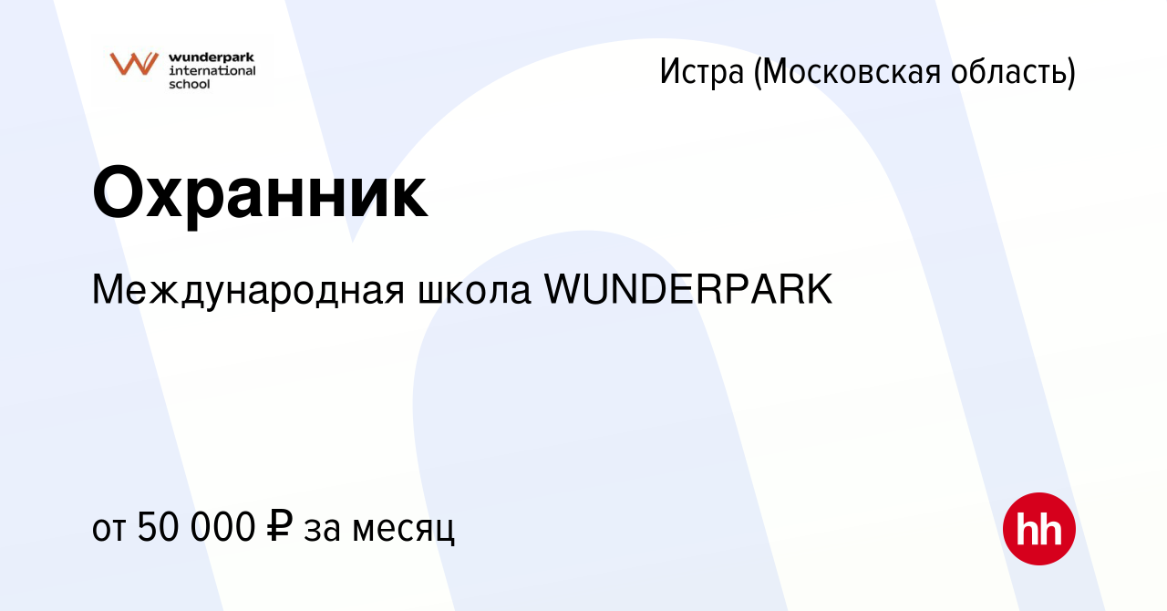 Вакансия Охранник в Истре, работа в компании WUNDERPARK (вакансия в архиве  c 3 октября 2022)