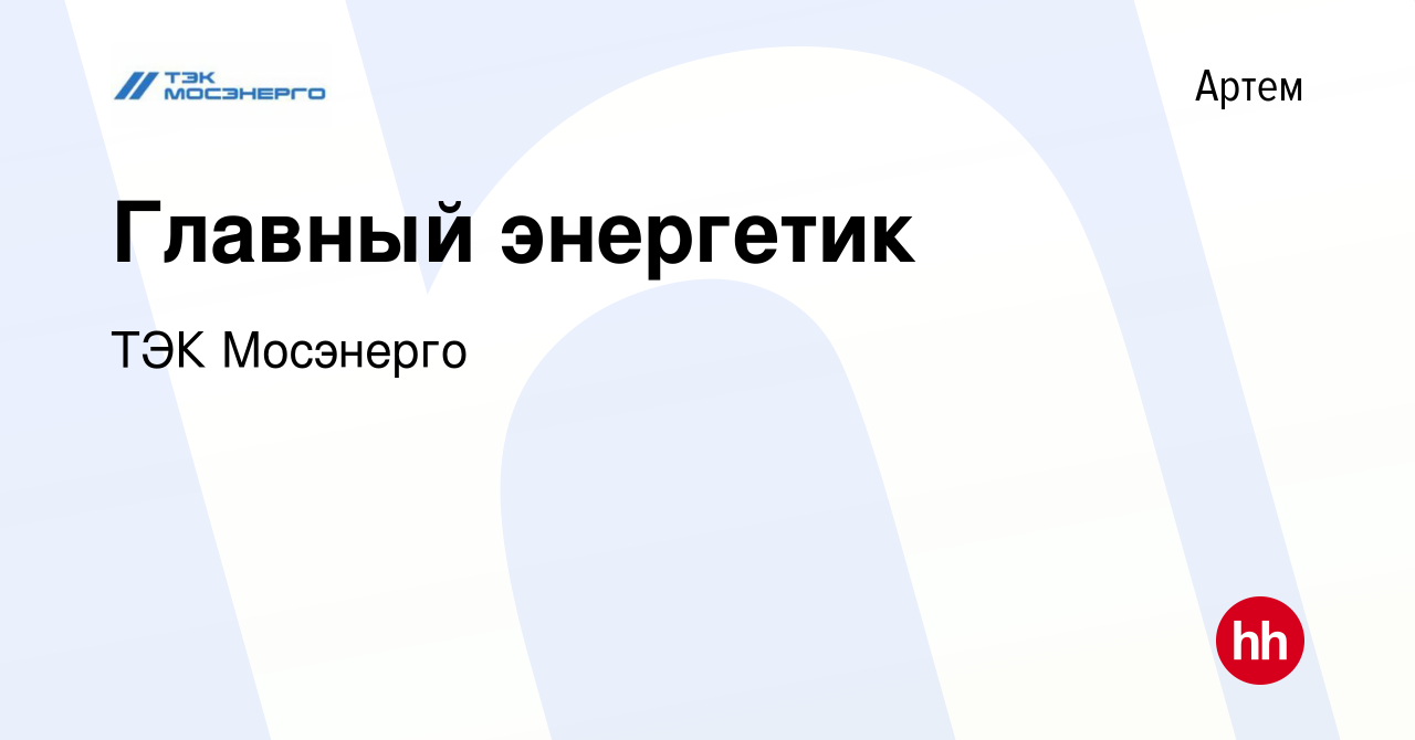 Вакансия Главный энергетик в Артеме, работа в компании ТЭК Мосэнерго  (вакансия в архиве c 4 августа 2022)