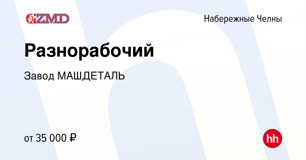 Вакансия Разнорабочий в Набережных Челнах, работа в компании Завод  МАШДЕТАЛЬ (вакансия в архиве c 18 сентября 2022)