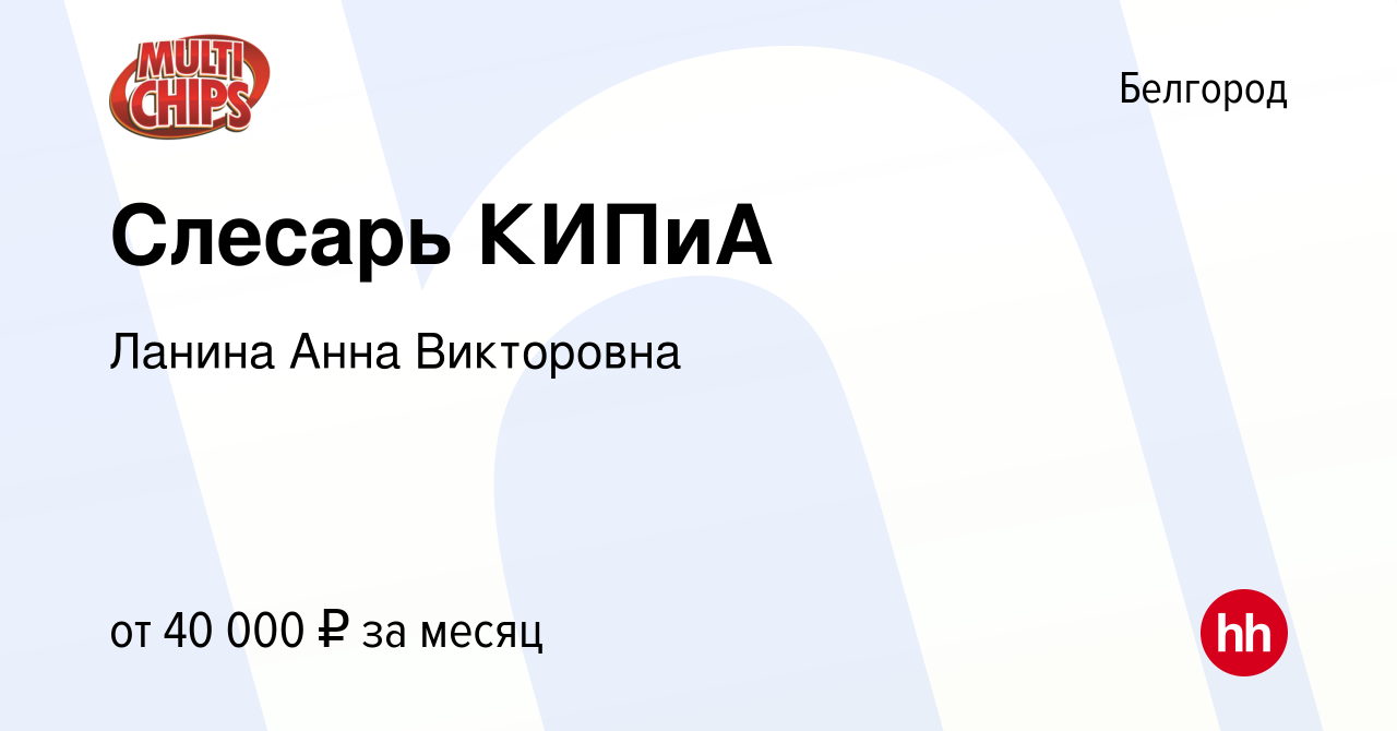 Вакансия Слесарь КИПиА в Белгороде, работа в компании Ланина Анна  Викторовна (вакансия в архиве c 5 августа 2022)