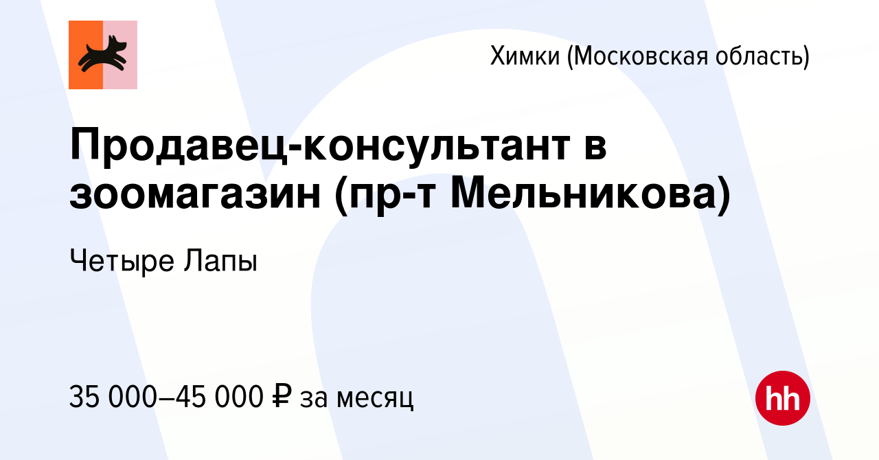 Вакансия Продавец-консультант в зоомагазин (пр-т Мельникова) в Химках,  работа в компании Четыре Лапы (вакансия в архиве c 29 июля 2022)