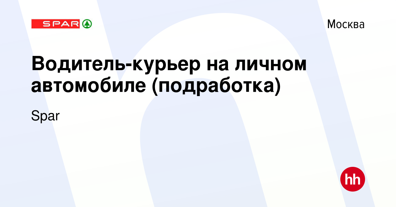 Вакансия Водитель-курьер на личном автомобиле (подработка) в Москве, работа  в компании Spar (вакансия в архиве c 1 сентября 2022)