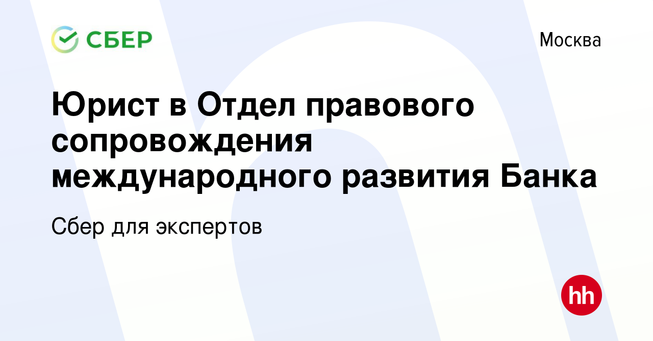 Вакансия Юрист в Отдел правового сопровождения международного развития Банка  в Москве, работа в компании Сбер для экспертов (вакансия в архиве c 13 июля  2022)