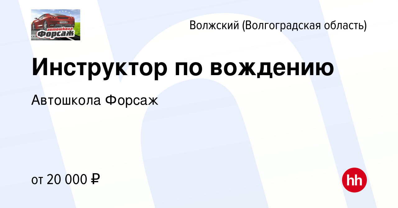 Вакансия Инструктор по вождению в Волжском (Волгоградская область), работа  в компании Автошкола Форсаж (вакансия в архиве c 4 августа 2022)