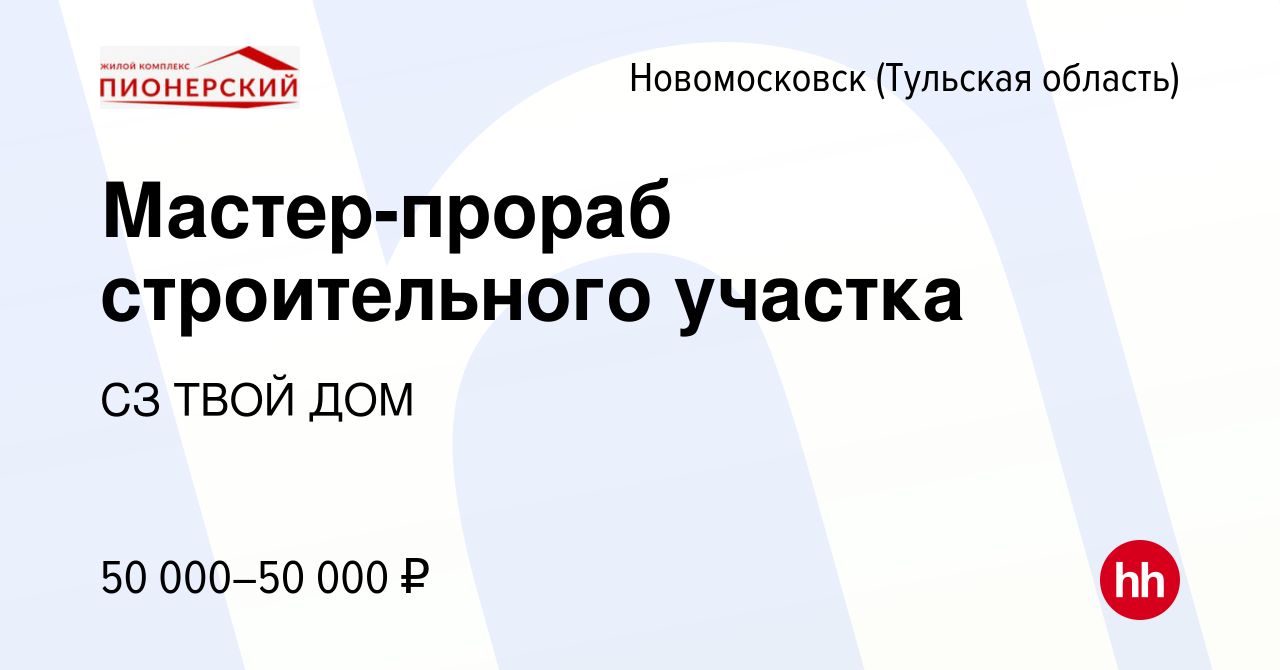 Вакансия Мастер-прораб строительного участка в Новомосковске, работа в  компании СЗ ТВОЙ ДОМ (вакансия в архиве c 4 августа 2022)