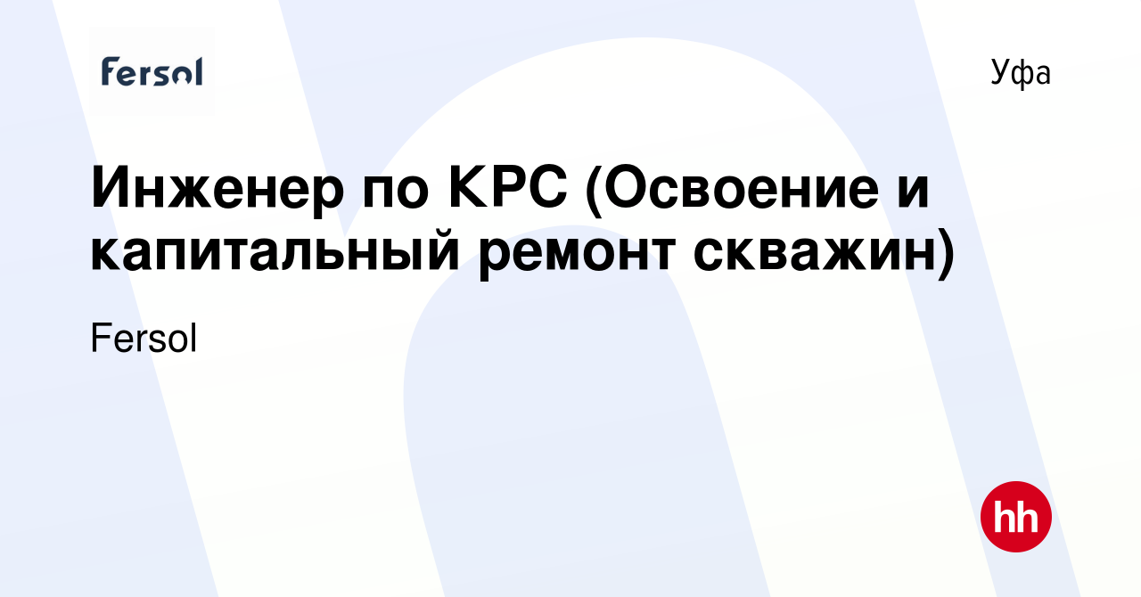 Вакансия Инженер по КРС (Освоение и капитальный ремонт скважин) в Уфе,  работа в компании Fersol (вакансия в архиве c 4 августа 2022)