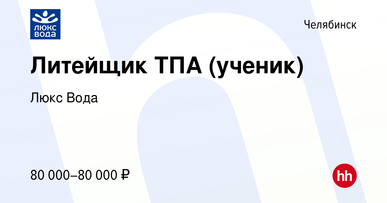 Вакансия Литейщик ТПА (ученик) в Челябинске, работа в компании Люкс Вода