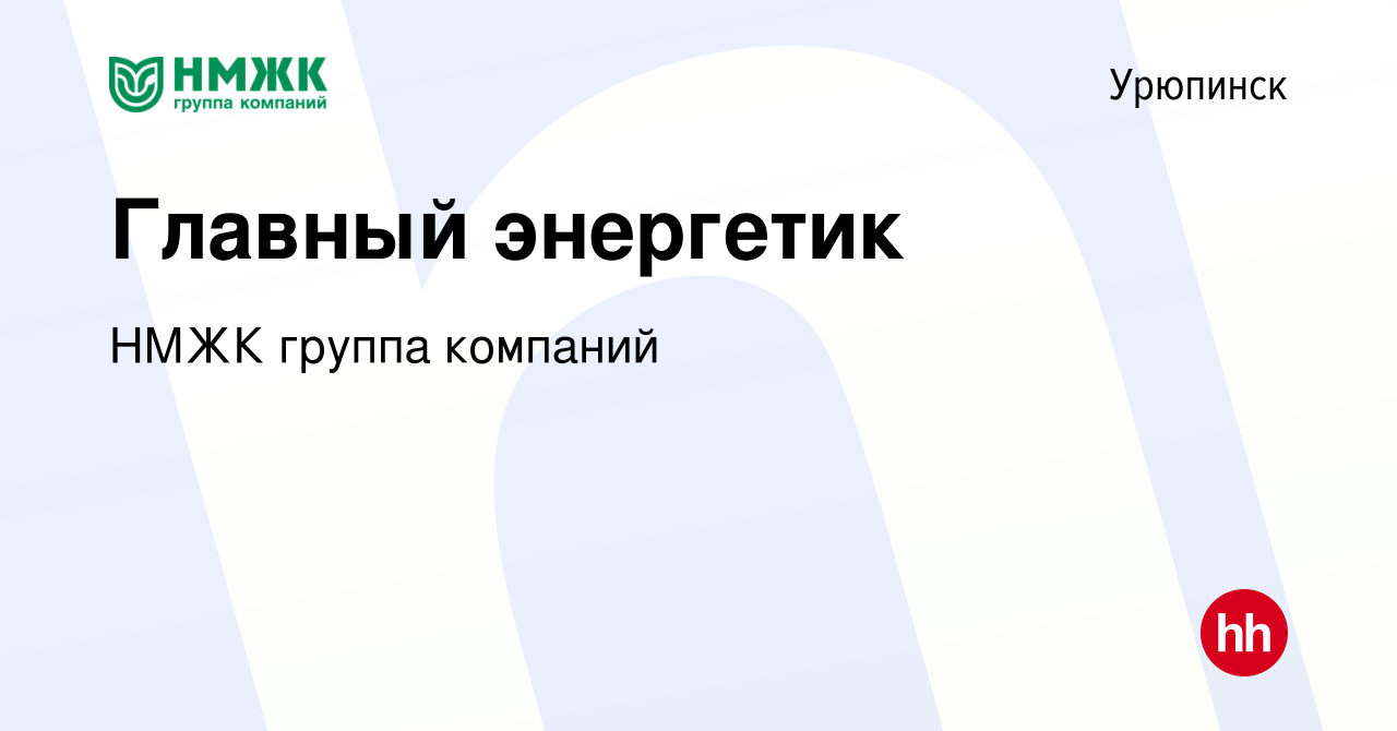 Вакансия Главный энергетик в Урюпинске, работа в компании НМЖК группа  компаний (вакансия в архиве c 4 августа 2022)