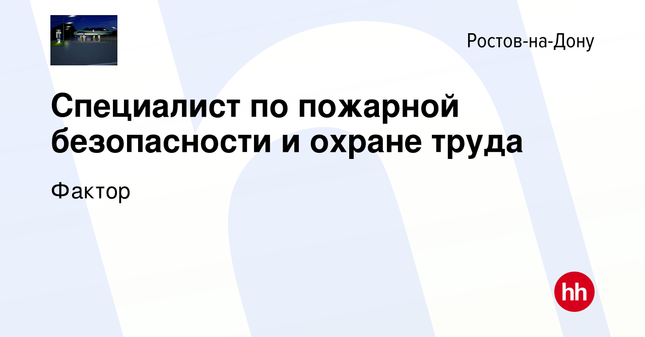 Вакансия Специалист по пожарной безопасности и охране труда в Ростове-на-Дону,  работа в компании Фактор (вакансия в архиве c 4 августа 2022)