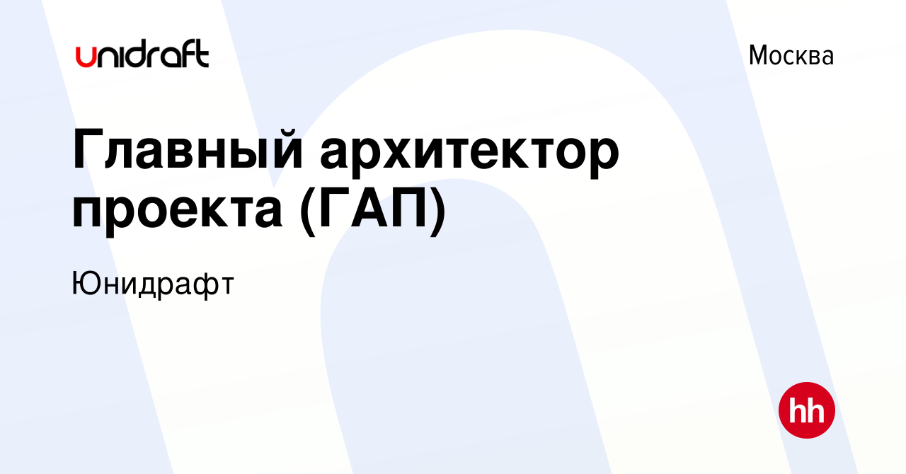 Вакансия Главный архитектор проекта (ГАП) в Москве, работа в компании  Юнидрафт (вакансия в архиве c 22 мая 2023)