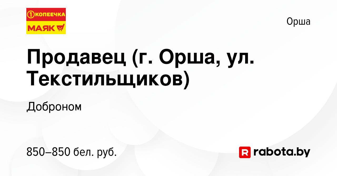 Вакансия Продавец (г. Орша, ул. Текстильщиков) в Орше, работа в компании  Доброном (вакансия в архиве c 12 сентября 2022)