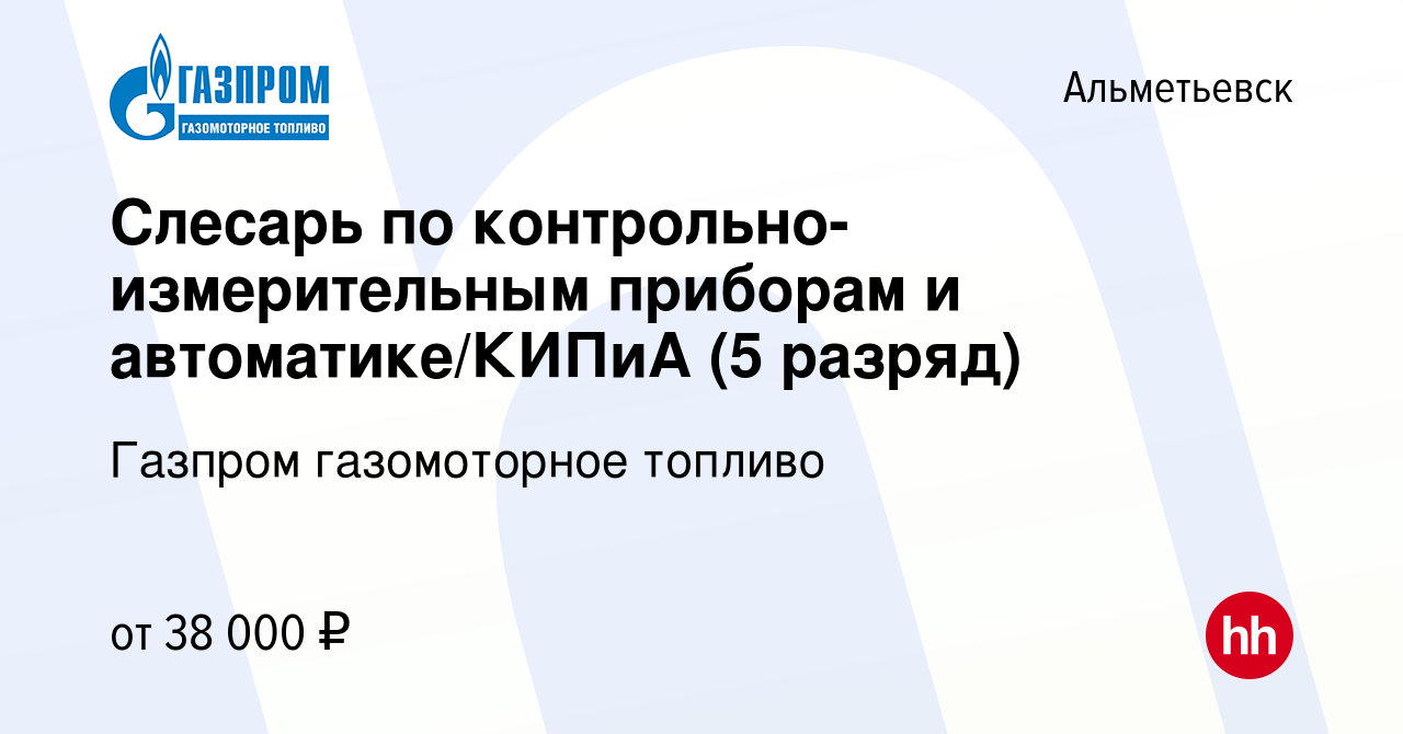 Вакансия Слесарь по контрольно-измерительным приборам и автоматике/КИПиА (5  разряд) в Альметьевске, работа в компании Газпром газомоторное топливо  (вакансия в архиве c 4 августа 2022)