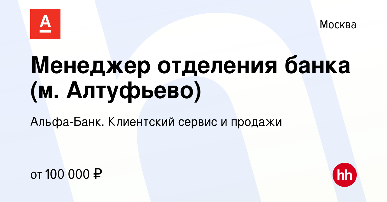 Вакансия Менеджер отделения банка (м. Алтуфьево) в Москве, работа в  компании Альфа-Банк. Клиентский сервис и продажи (вакансия в архиве c 1  февраля 2023)