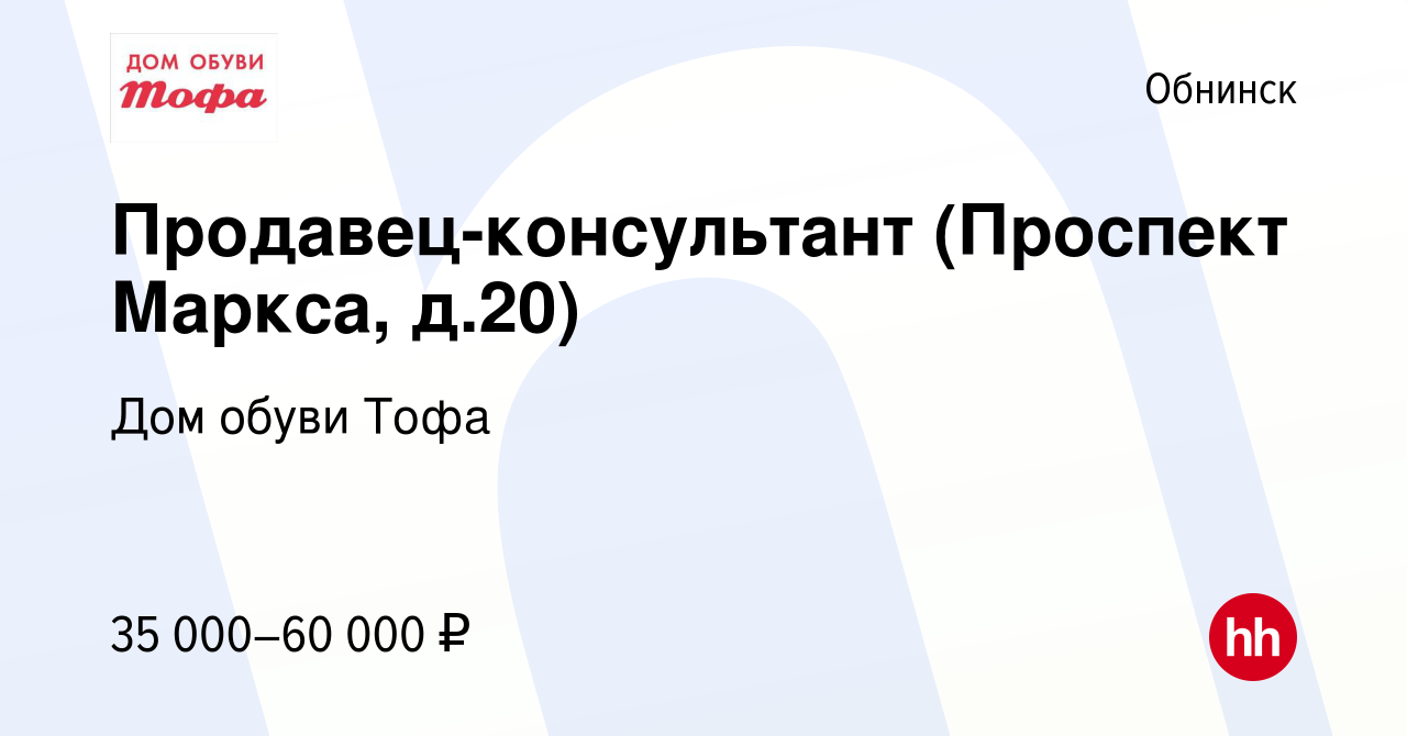 Вакансия Продавец-консультант (Проспект Маркса, д.20) в Обнинске, работа в  компании Дом обуви Тофа (вакансия в архиве c 1 ноября 2022)