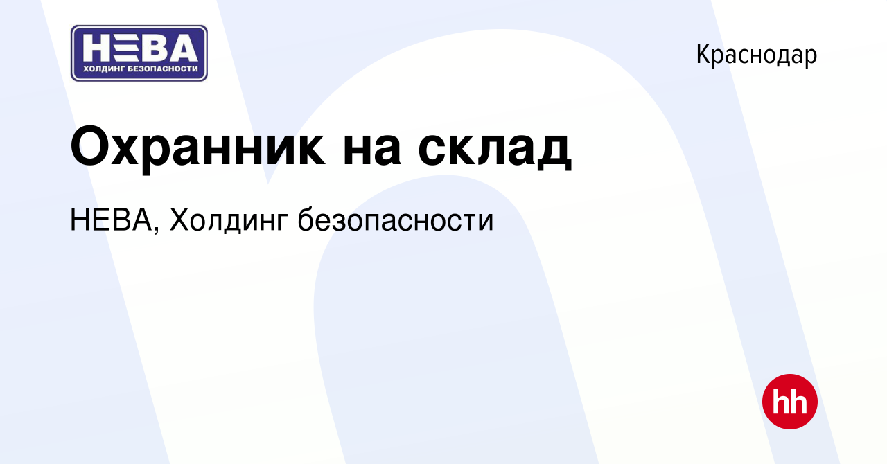 Вакансия Охранник на склад в Краснодаре, работа в компании НЕВА, Холдинг  безопасности (вакансия в архиве c 30 декабря 2022)