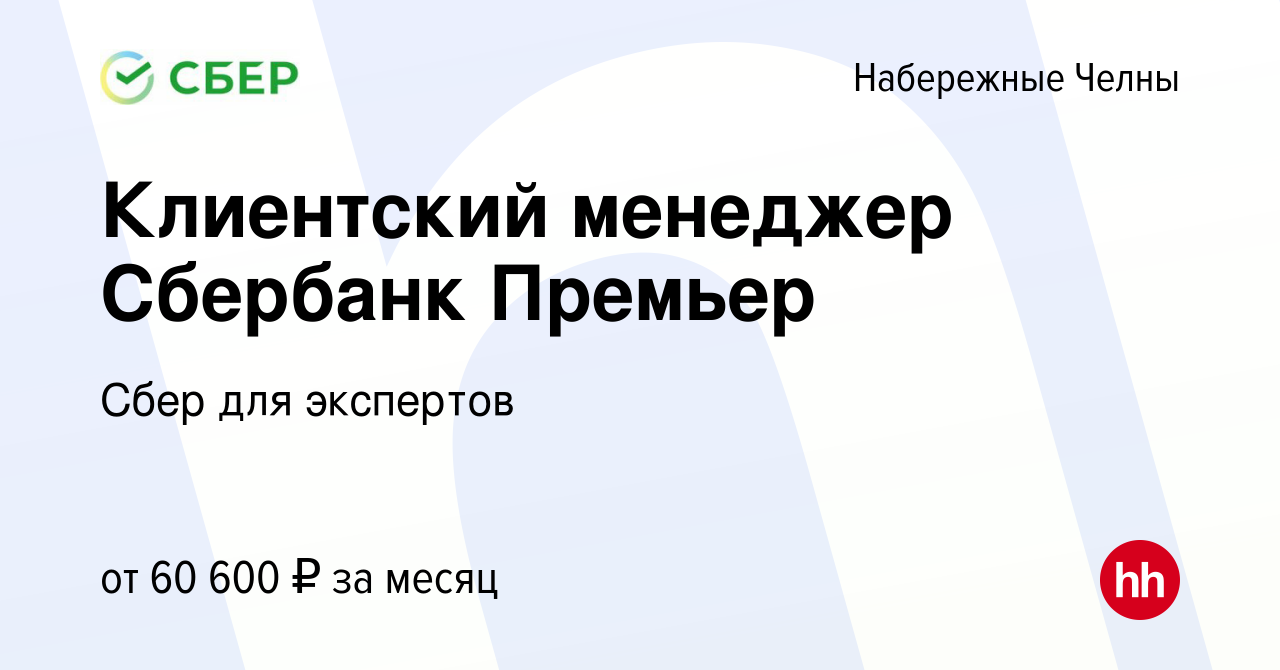 Вакансия Клиентский менеджер Сбербанк Премьер в Набережных Челнах, работа в  компании Сбер для экспертов (вакансия в архиве c 3 июня 2023)