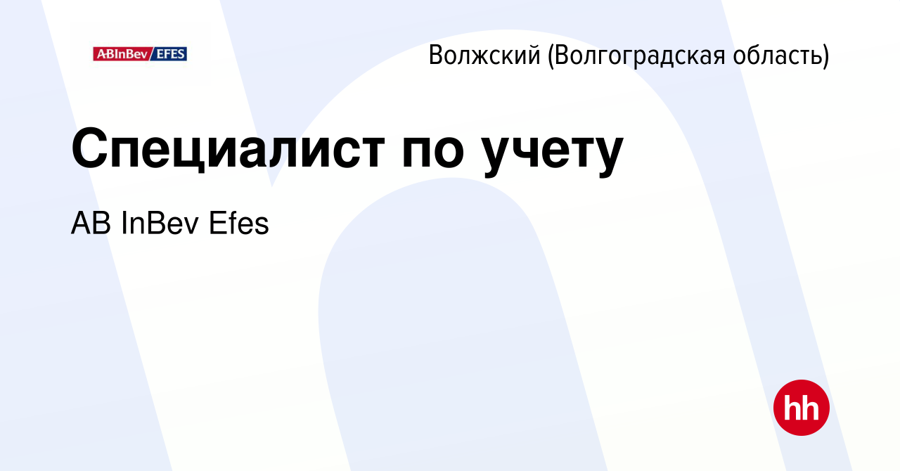 Вакансия Специалист по учету в Волжском (Волгоградская область), работа в  компании AB InBev Efes (вакансия в архиве c 20 сентября 2022)