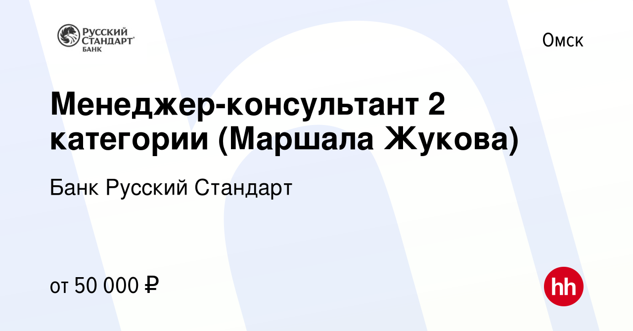 Вакансия Менеджер-консультант 2 категории (Маршала Жукова) в Омске, работа  в компании Банк Русский Стандарт (вакансия в архиве c 3 сентября 2022)