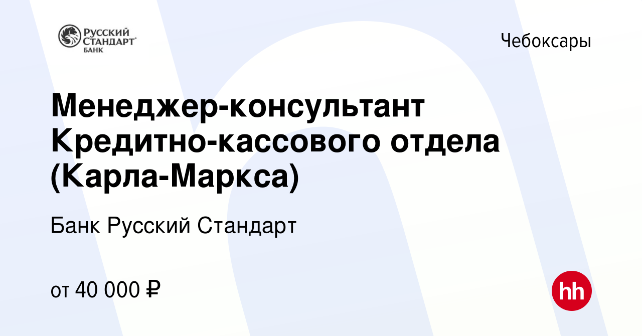 Вакансия Менеджер-консультант Кредитно-кассового отдела (Карла-Маркса) в  Чебоксарах, работа в компании Банк Русский Стандарт (вакансия в архиве c 10  августа 2022)