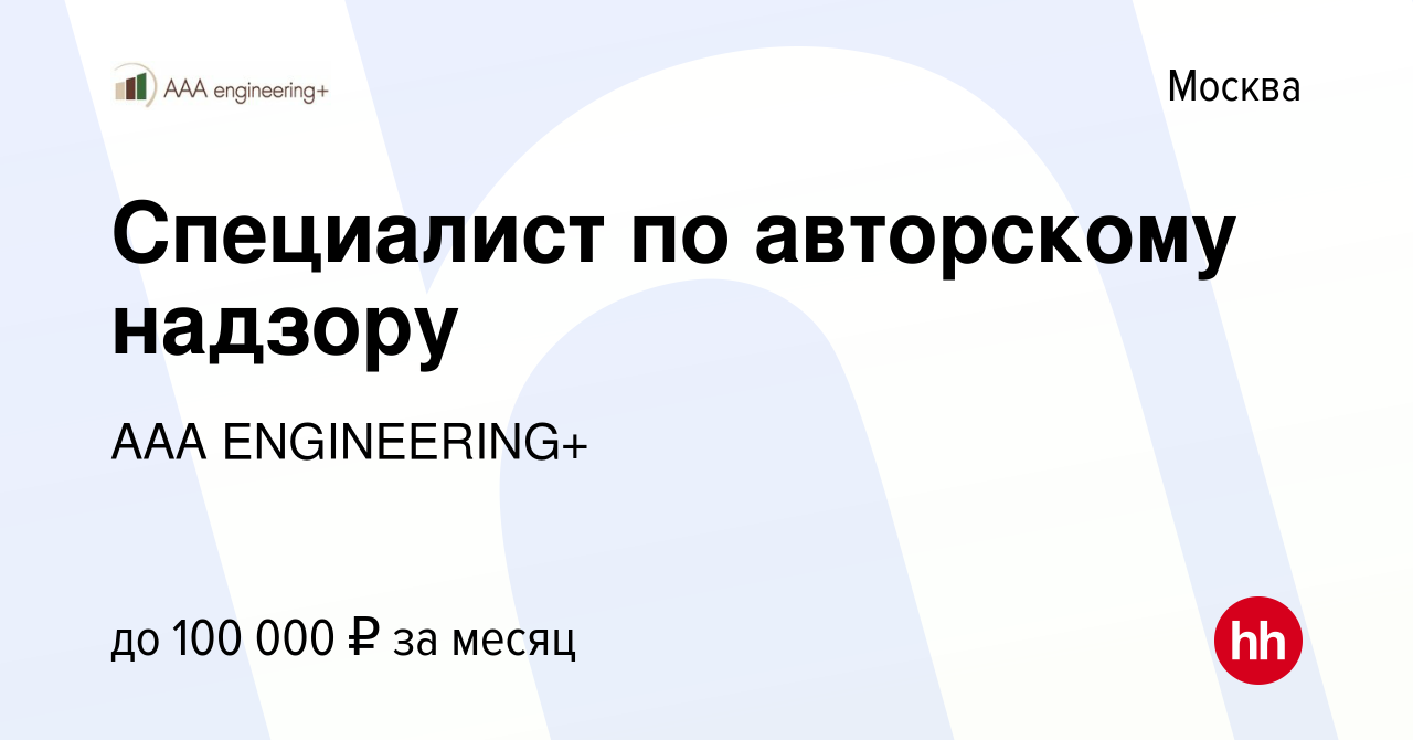 Вакансия Специалист по авторскому надзору в Москве, работа в компании AAA  ENGINEERING+ (вакансия в архиве c 4 августа 2022)