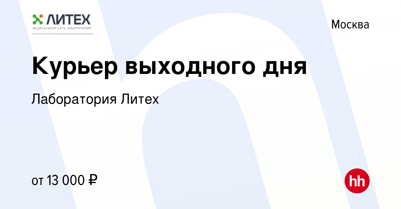 Вакансия Курьер выходного дня в Москве, работа в компании Лаборатория Литех  (вакансия в архиве c 3 сентября 2022)