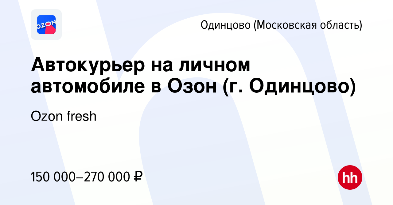 Вакансия Автокурьер на личном автомобиле в Озон (г. Одинцово) в Одинцово,  работа в компании Ozon fresh (вакансия в архиве c 8 мая 2024)