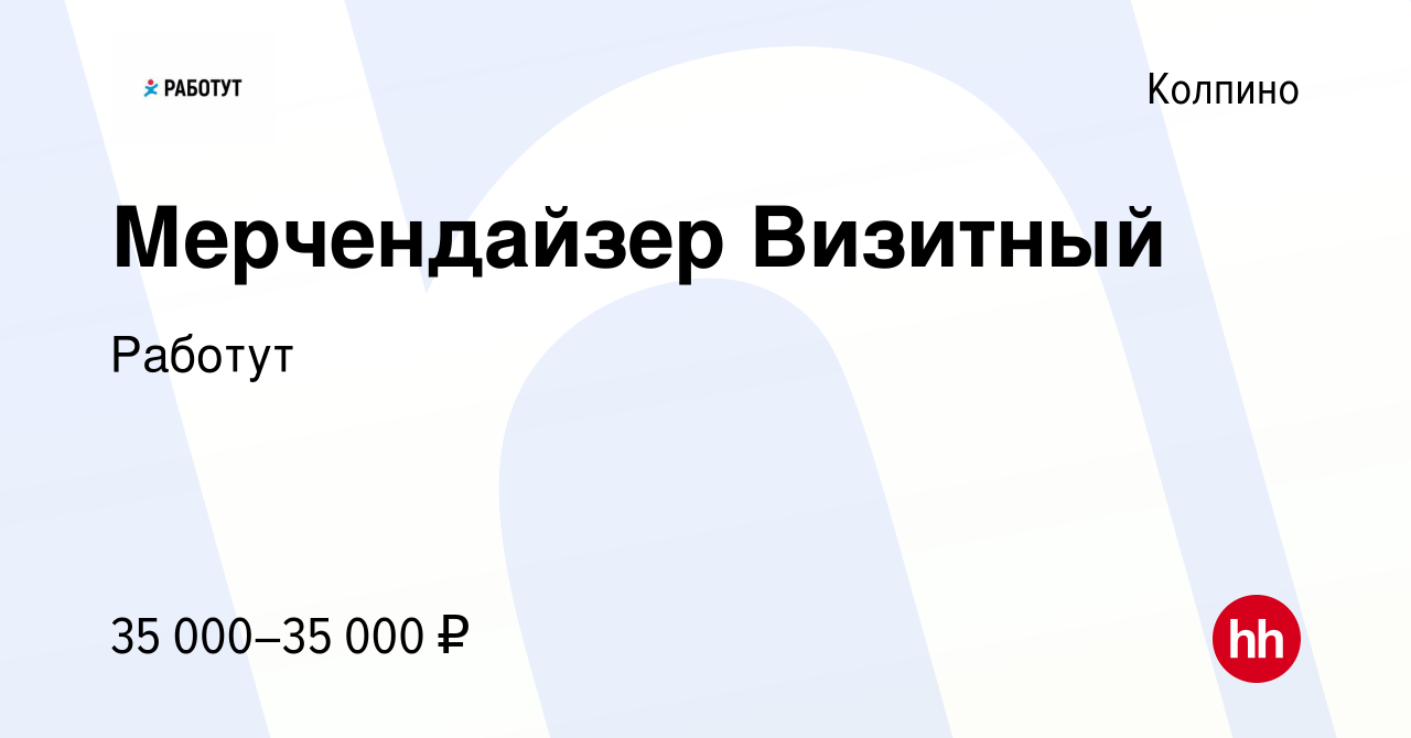 Вакансия Мерчендайзер Визитный в Колпино, работа в компании Работут  (вакансия в архиве c 18 июля 2022)