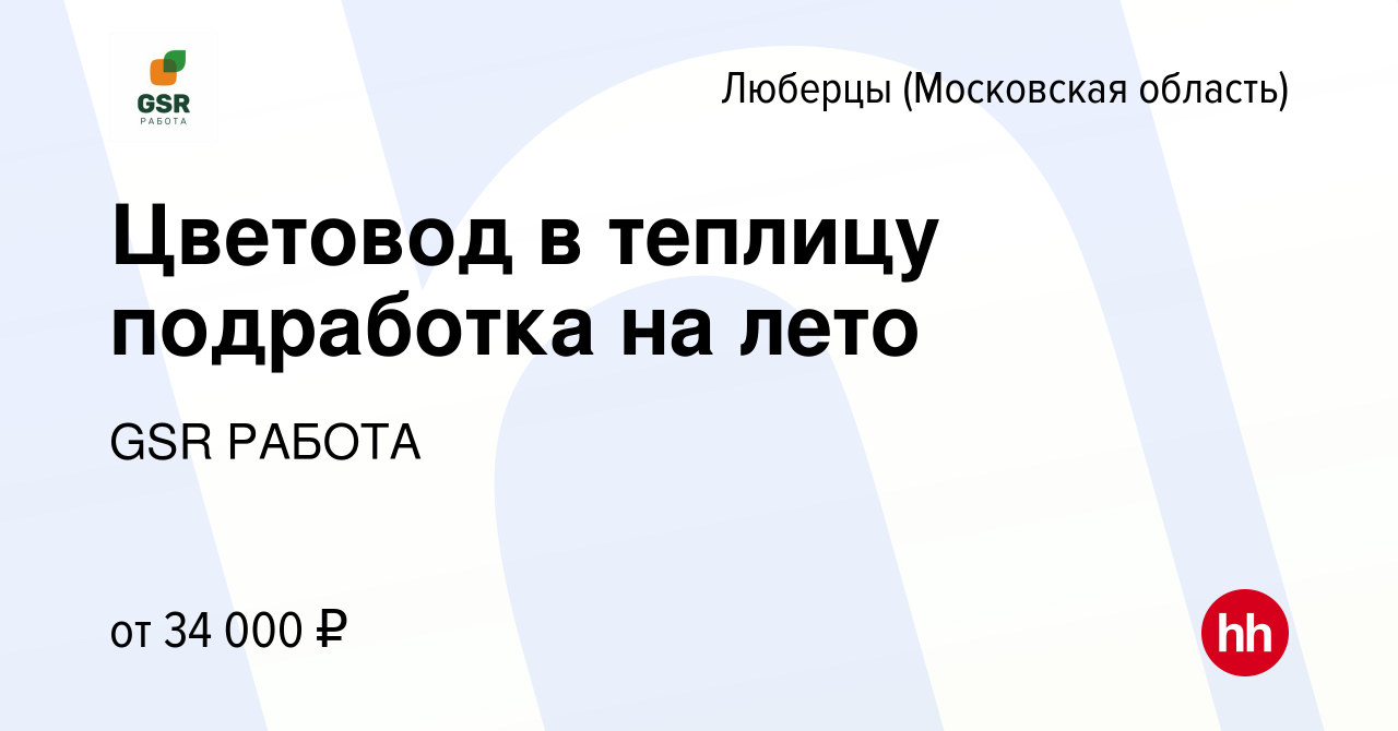 Вакансия Цветовод в теплицу подработка на лето в Люберцах, работа в  компании GSR РАБОТА (вакансия в архиве c 4 августа 2022)