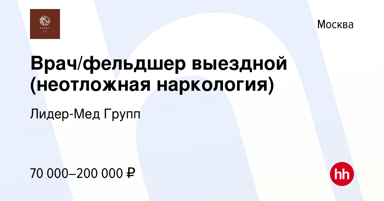 Вакансия Врач/фельдшер выездной (неотложная наркология) в Москве, работа в  компании Лидер-Мед Групп (вакансия в архиве c 4 августа 2022)