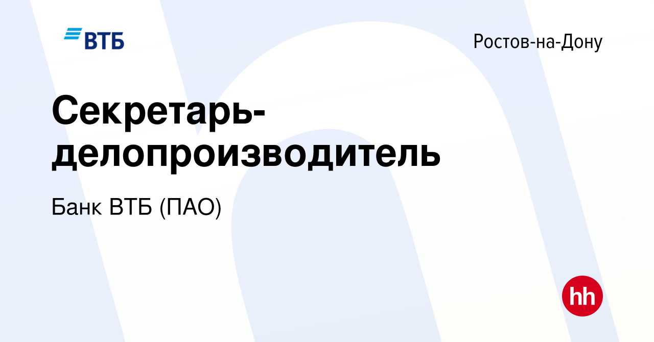 Вакансия Секретарь-делопроизводитель в Ростове-на-Дону, работа в компании Банк  ВТБ (ПАО) (вакансия в архиве c 14 сентября 2022)