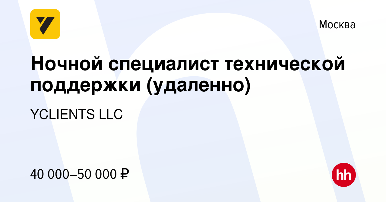 Вакансия Ночной специалист технической поддержки (удаленно) в Москве,  работа в компании YCLIENTS LLC (вакансия в архиве c 4 августа 2022)