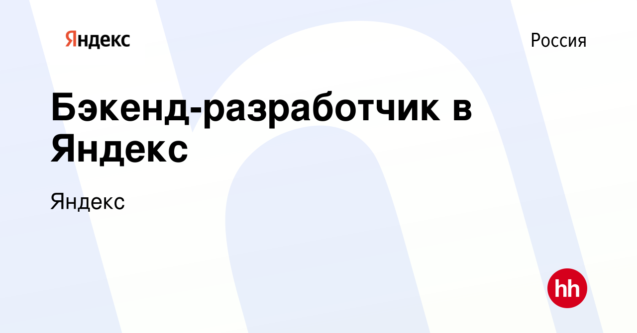 Вакансия Бэкенд-разработчик в Яндекс в России, работа в компании Яндекс  (вакансия в архиве c 4 августа 2022)