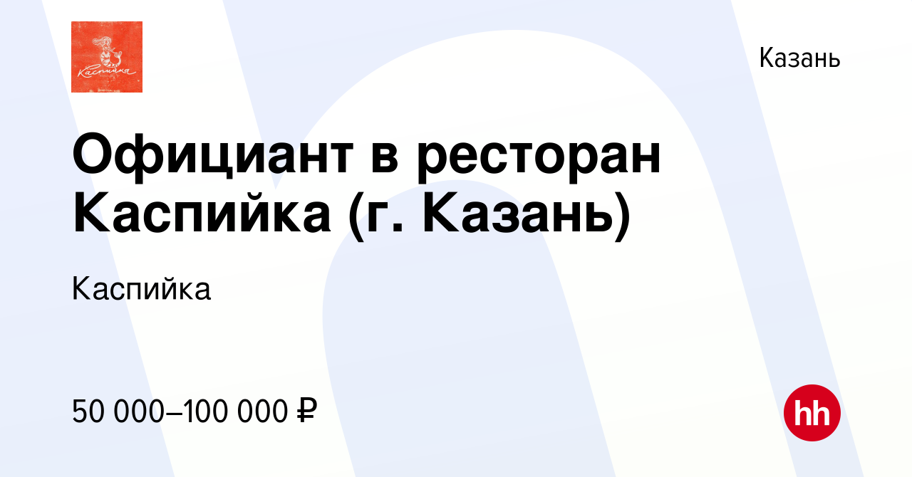 Вакансия Официант в ресторан Каспийка (г. Казань) в Казани, работа в  компании Каспийка (вакансия в архиве c 17 сентября 2022)