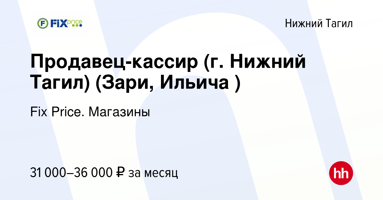 Вакансия Продавец-кассир (г. Нижний Тагил) (Зари, Ильича ) в Нижнем Тагиле,  работа в компании Fix Price. Магазины (вакансия в архиве c 28 сентября 2023)