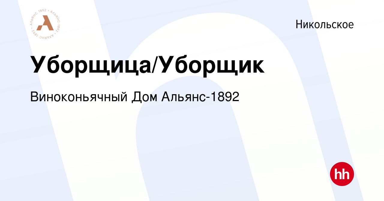 Вакансия Уборщица/Уборщик в Никольском, работа в компании Виноконьячный Дом  Альянс-1892 (вакансия в архиве c 4 августа 2022)