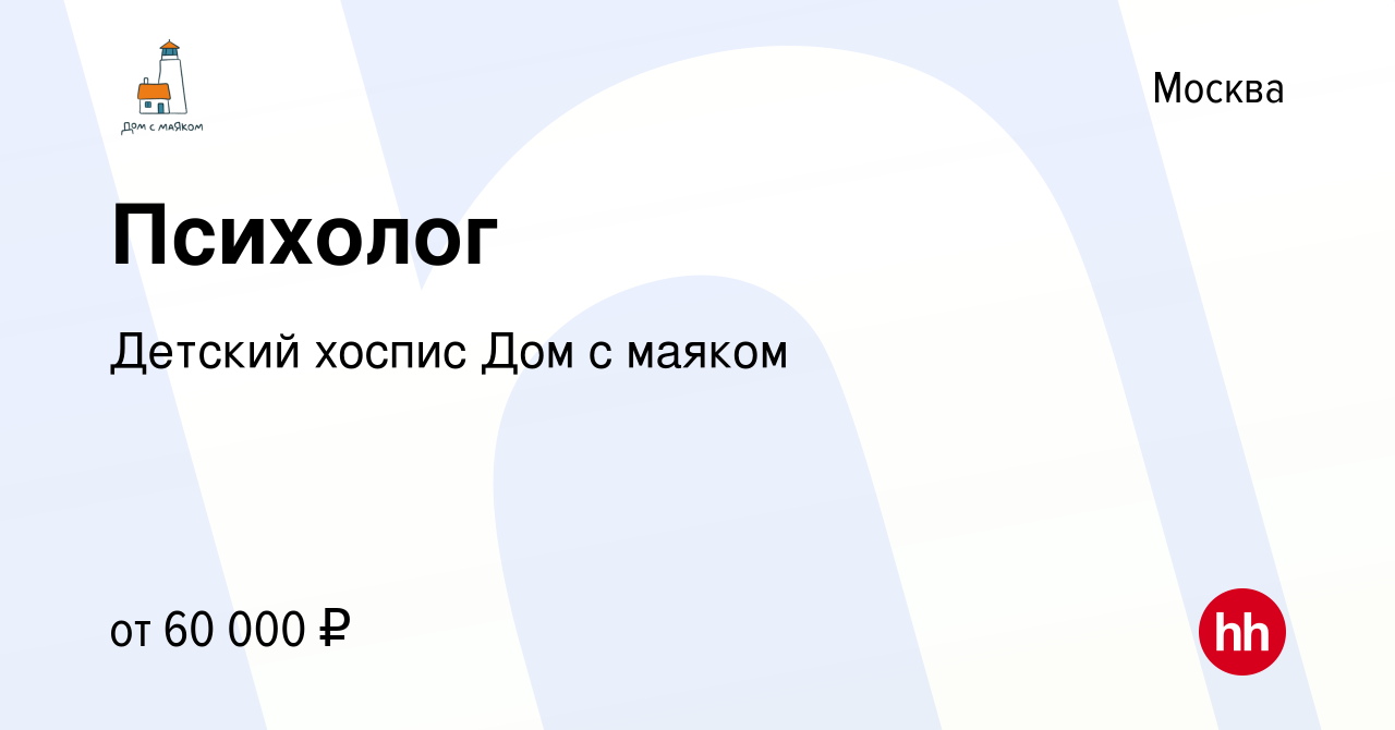 Вакансия Психолог в Москве, работа в компании Детский Хоспис Дом с маяком  (вакансия в архиве c 21 сентября 2022)