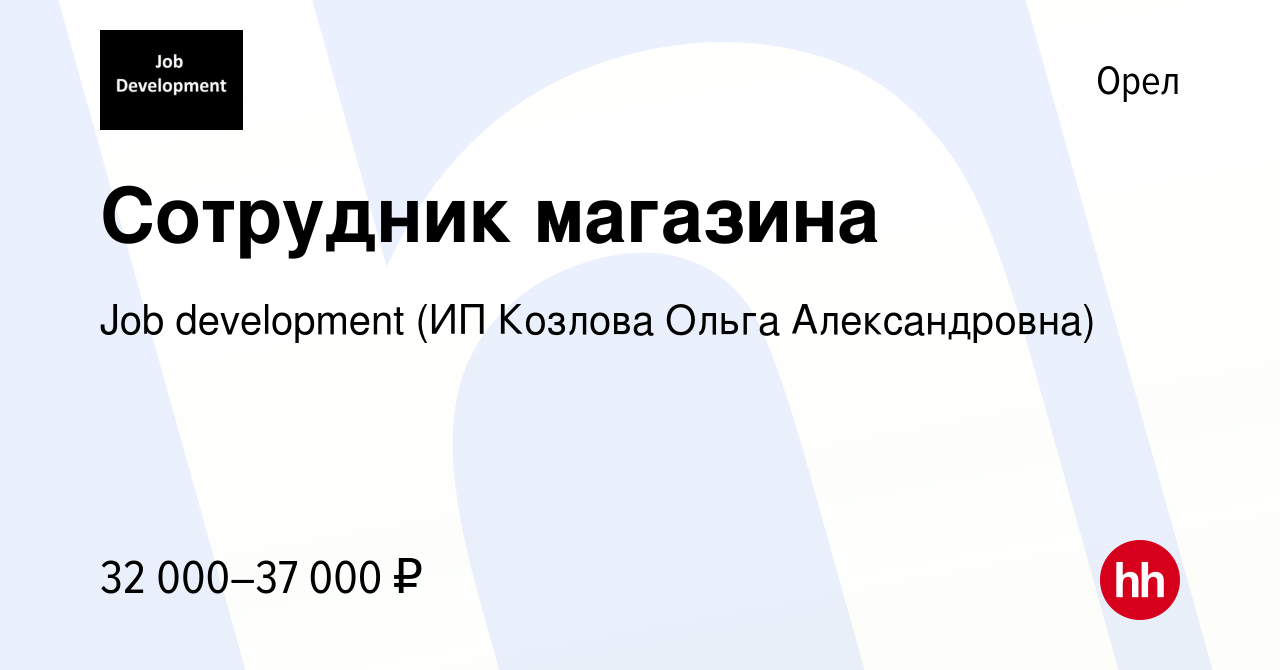 Вакансия Сотрудник магазина в Орле, работа в компании Job development (ИП  Козлова Ольга Александровна) (вакансия в архиве c 4 августа 2022)