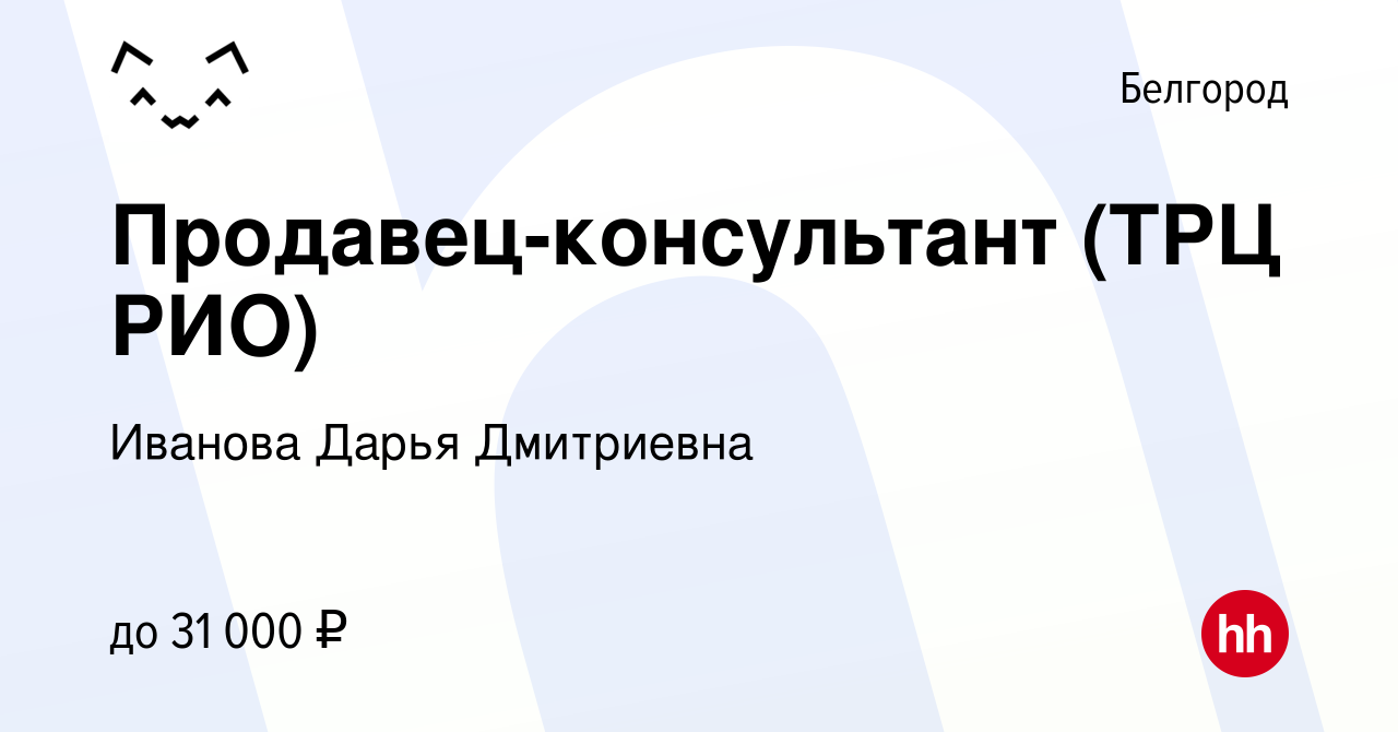 Вакансия Продавец-консультант (ТРЦ РИО) в Белгороде, работа в компании  Иванова Дарья Дмитриевна (вакансия в архиве c 4 августа 2022)