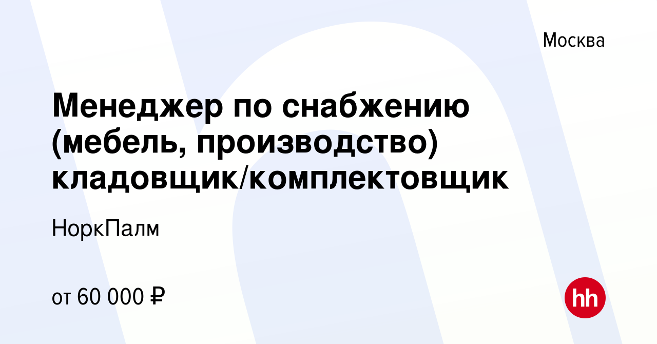 Менеджер по снабжению мебельного производства