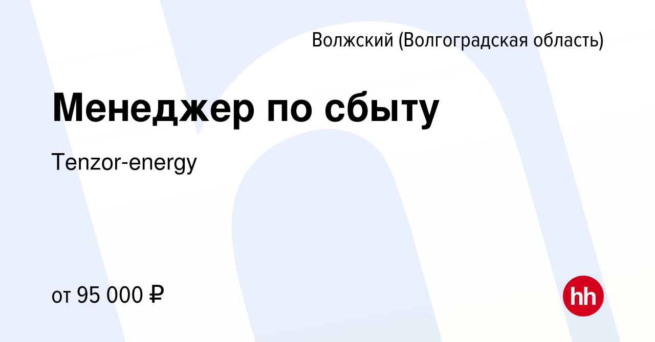 Вакансия Менеджер по сбыту в Волжском (Волгоградская область), работа в  компании Tenzor-energy (вакансия в архиве c 20 октября 2022)